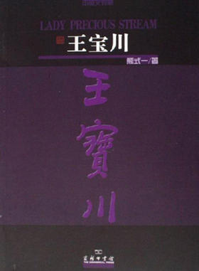 王宝川(中英文对照本)