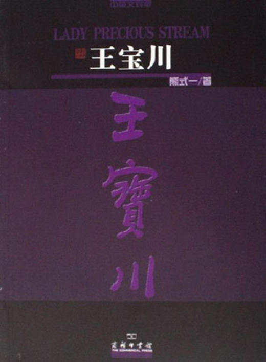 王宝川(中英文对照本) 商品图0
