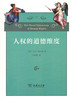 人权的道德维度 商务印书馆 商品缩略图0