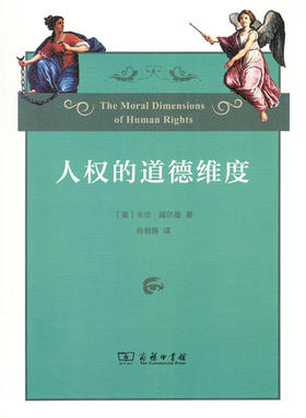 人权的道德维度 商务印书馆