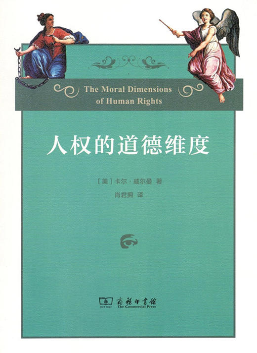 人权的道德维度 商务印书馆 商品图0
