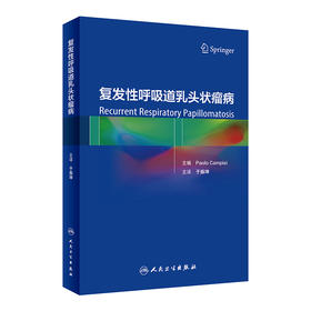 复发性呼吸道乳头状瘤病 2022年9月参考书 9787117334891