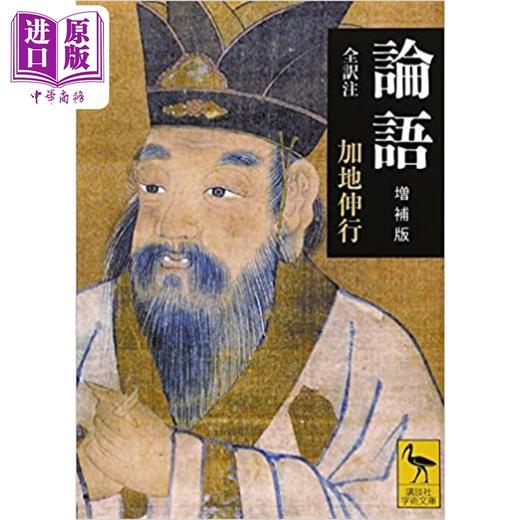 预售 【中商原版】论语修订版 加地伸行 讲谈社学术文库系列 日文原版 論語増補版 商品图0