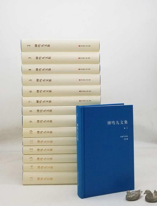 《柳鸣九文集》，全15册，精装，小16开，柳鸣九著，海天出版社2015年一版一印，7144页，定价1580，售价410元 商品图4