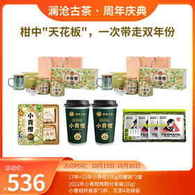 【双11大礼包】小青柑两套套组-536