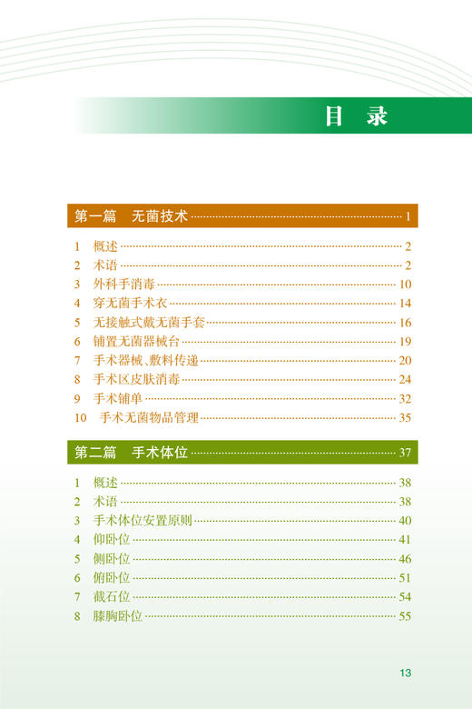 现货 2022年版手术室护理实践指南 郭莉无菌技术常用手术器械 电外科安全手术室护理规范人员管理书籍人民卫生版9787117336000 商品图3