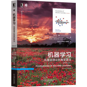 机器学习：从基础理论到典型算法（原书第2版）