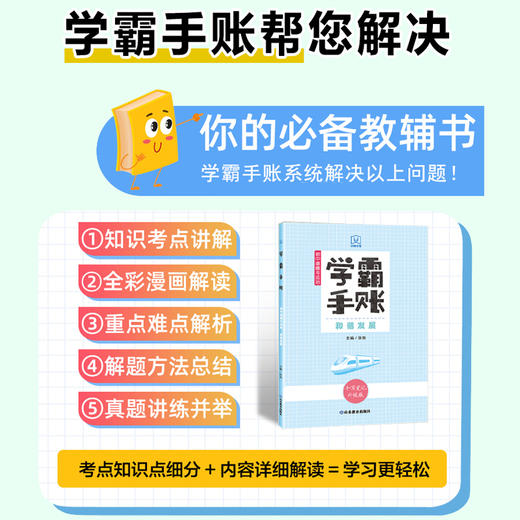 学霸手账 初中道德与法治——和谐发展 商品图2