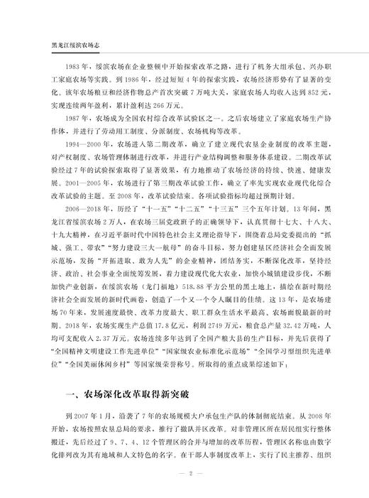 黑龙江绥滨农场志 黑龙 江绥滨 农场志 农场 中国农垦农场志丛 农垦 28670 商品图2