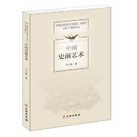 中国史前艺术