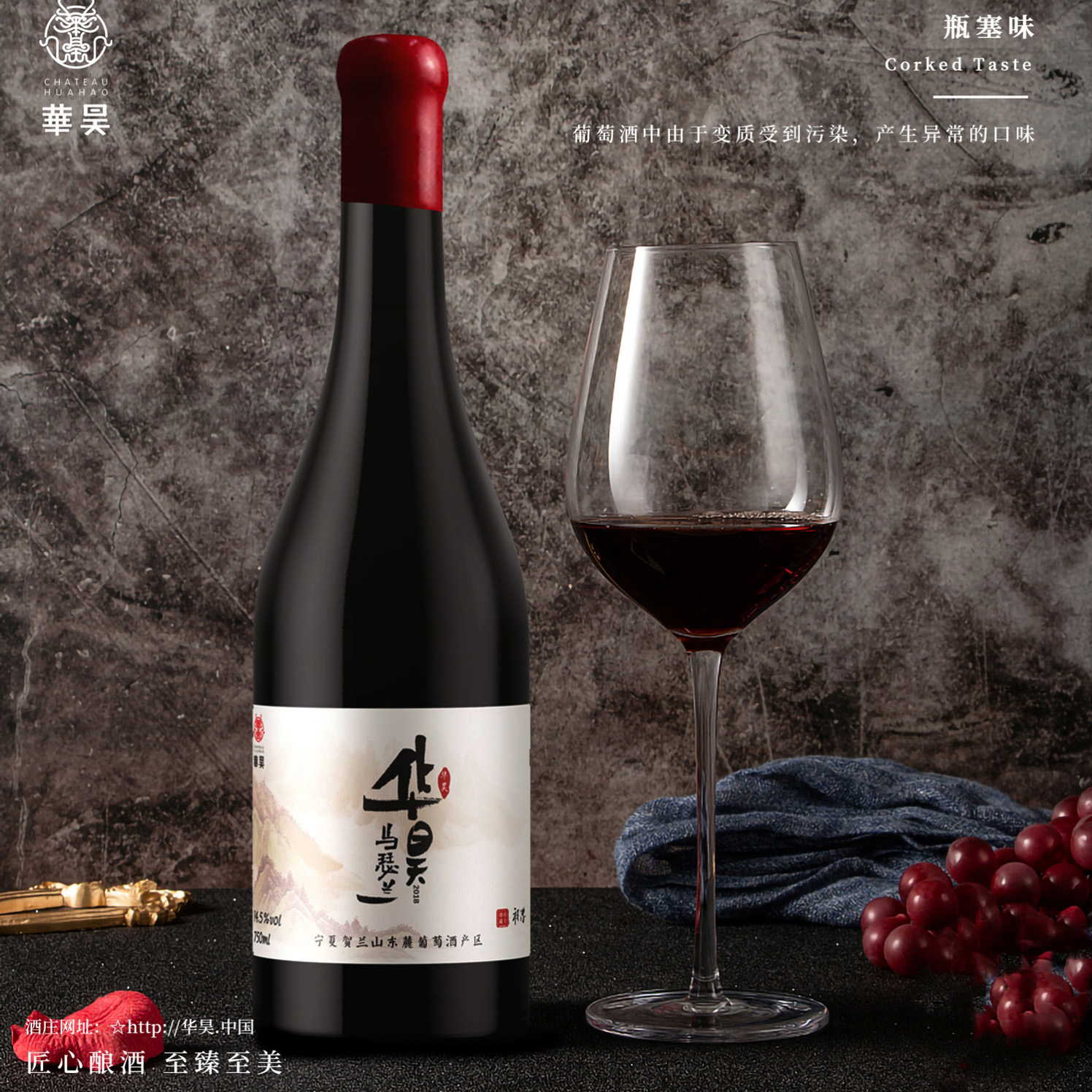华昊庄主珍藏马瑟兰干红葡萄酒（2018）