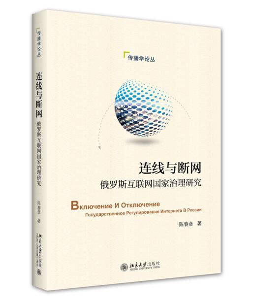 连线与断网：俄罗斯互联网国家治理研究 陈春彦 北京大学出版社 商品图0