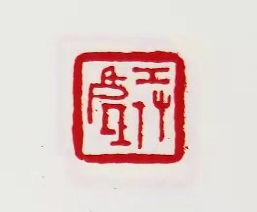 《黄宾虹手拓集古玺印存》，黄宾虹编，商务印书馆2018年一版一印，229页，定价79，售价40元。 商品图8