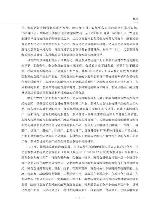 北京东风农场志 9787109284791 中国农垦农场志丛 农垦 北京 东风 农场志 农场 商品图3