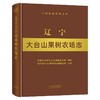 【中国农业出版社】辽宁大台山果树农场志 9787109257665 辽宁 大台山 果树农场志 果树 农场 中国农垦农场志丛 农垦 商品缩略图0