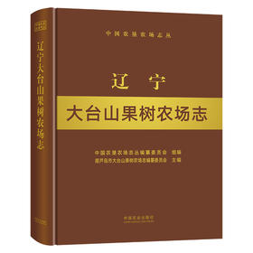 【中国农业出版社】辽宁大台山果树农场志 9787109257665 辽宁 大台山 果树农场志 果树 农场 中国农垦农场志丛 农垦