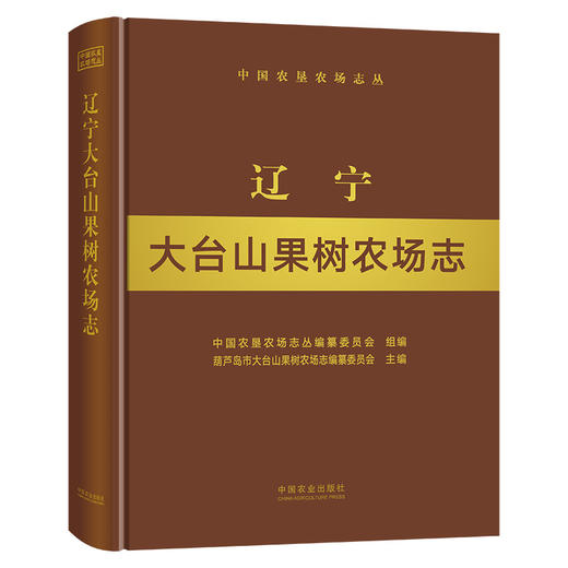 【中国农业出版社】辽宁大台山果树农场志 9787109257665 辽宁 大台山 果树农场志 果树 农场 中国农垦农场志丛 农垦 商品图0