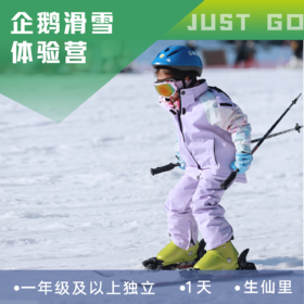 杭州专场定制 | 企鹅滑雪体验营【生仙里站】・2022