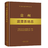 贵州湄潭茶场志 9787109285620 贵州 湄潭 茶场志 茶场 中国农垦农场志丛 农垦 商品缩略图0