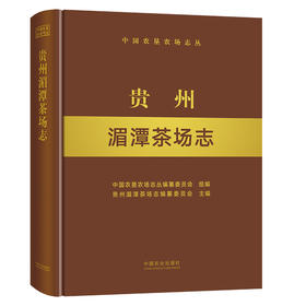 贵州湄潭茶场志 9787109285620 贵州 湄潭 茶场志 茶场 中国农垦农场志丛 农垦