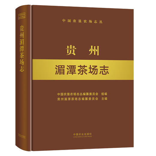贵州湄潭茶场志 9787109285620 贵州 湄潭 茶场志 茶场 中国农垦农场志丛 农垦 商品图0