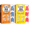 《小学生漫画高情商+小学生漫画高财商》（6册） 帮助6~12岁的孩子提高情商财商 商品缩略图0
