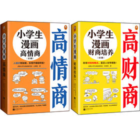 《小学生漫画高情商+小学生漫画高财商》（6册） 帮助6~12岁的孩子提高情商财商