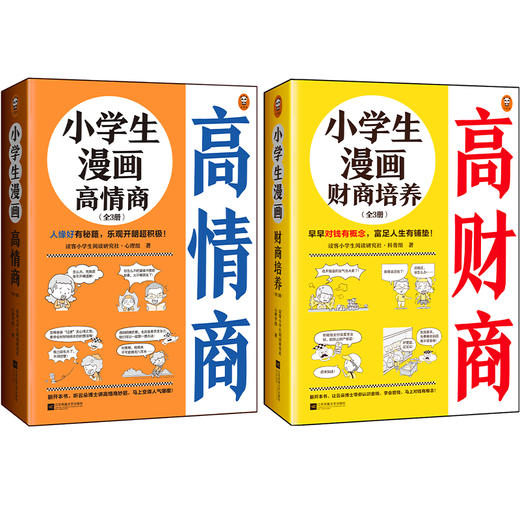 《小学生漫画高情商+小学生漫画高财商》（6册） 帮助6~12岁的孩子提高情商财商 商品图0