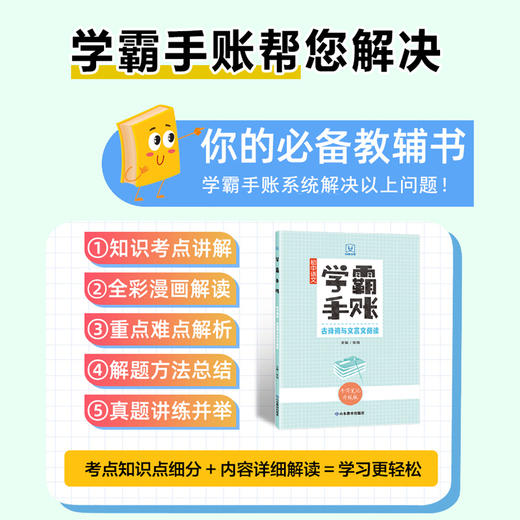 学霸手账 初中语文——古诗词与文言文阅读 商品图2