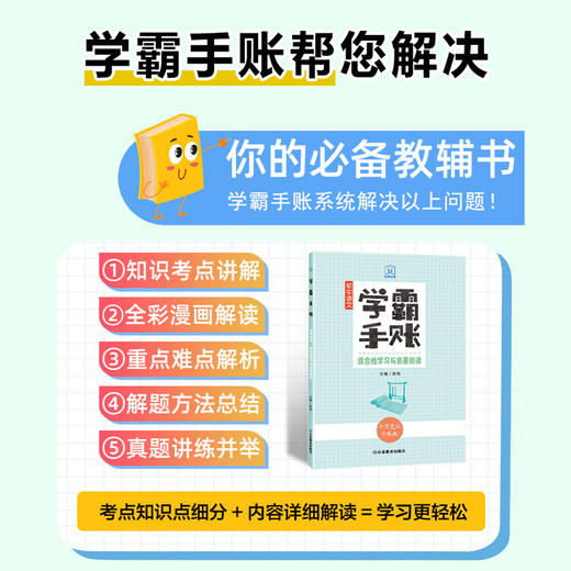 学霸手账 初中语文——综合性学习与名著阅读 商品图2