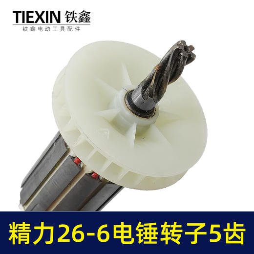 【货号02485】精力26-6电锤转子5齿电机坦克雷亚创造虎豪冲击钻转子 商品图3