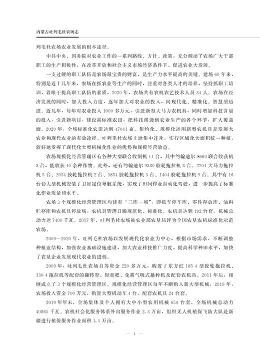 内蒙古吐列毛杜农场志 内蒙古 吐列毛杜 农场志 农场 中国农垦农场志丛 农垦 28669 商品图4