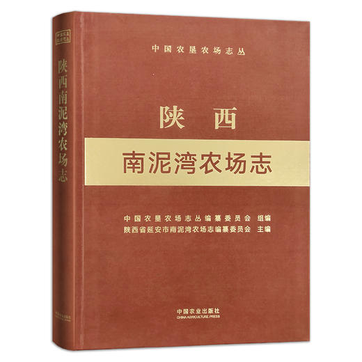 陕西南泥湾农场志 志（中国农垦农场志丛） 农场 家庭农场 农场主 农业 农村 农民 29376 商品图1