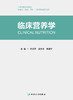临床营养学 2022年9月改革创新教材 9787117332538 商品缩略图1
