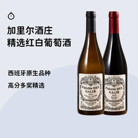 百元口粮酒再+1！【西班牙加里尔葡萄酒】