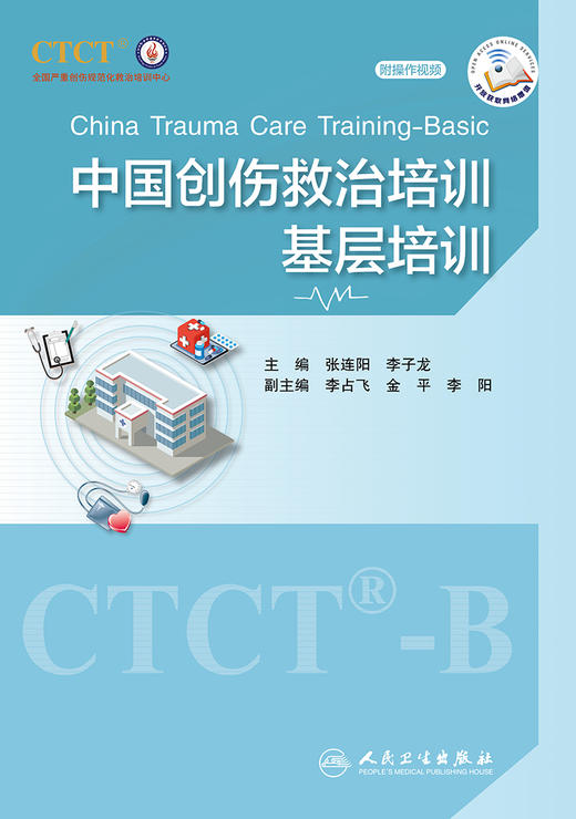 中国创伤救治培训：基层培训 9787117335171 2022年9月参考书 商品图1