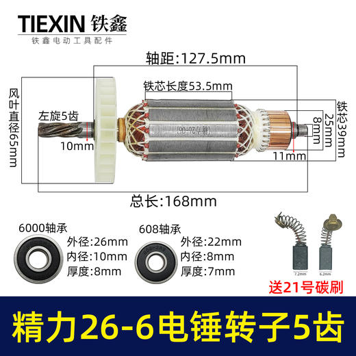 【货号02485】精力26-6电锤转子5齿电机坦克雷亚创造虎豪冲击钻转子 商品图0