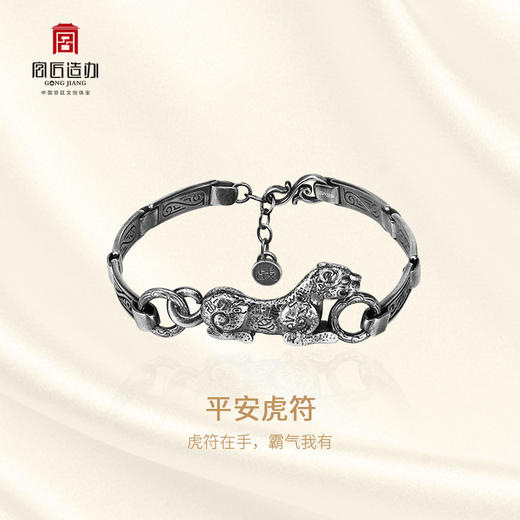 宫匠造办 十朝十美宫镯 战国·平安虎符足银手链 商品图1