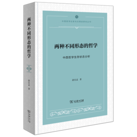 两种不同形态的哲学——中西哲学生存状态分析(中西哲学比较与文明史研究) 俞宣孟 著 商务印书馆