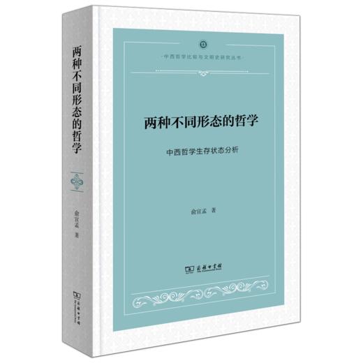 两种不同形态的哲学——中西哲学生存状态分析(中西哲学比较与文明史研究) 俞宣孟 著 商务印书馆 商品图0