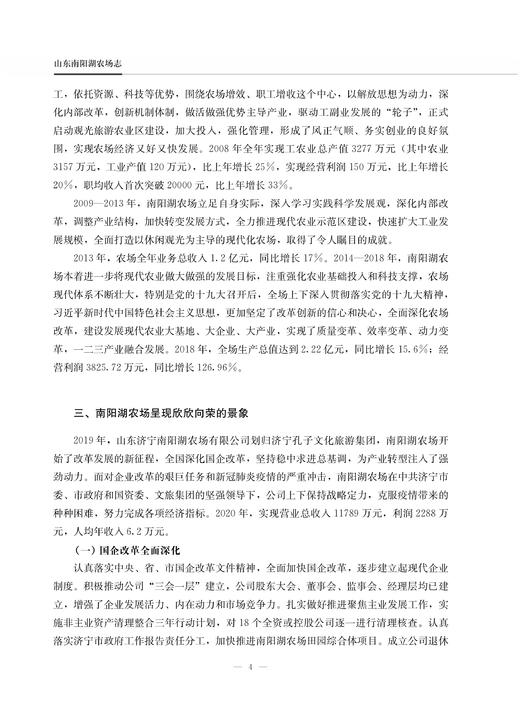 山东南阳湖农场志 9787109225930 山东 南阳湖 农场志 农场 中国农垦农场志丛 农垦 商品图4