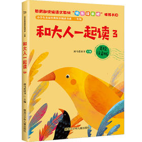 小学生名家经典快乐阅读书系一年级《和大人一起读3》