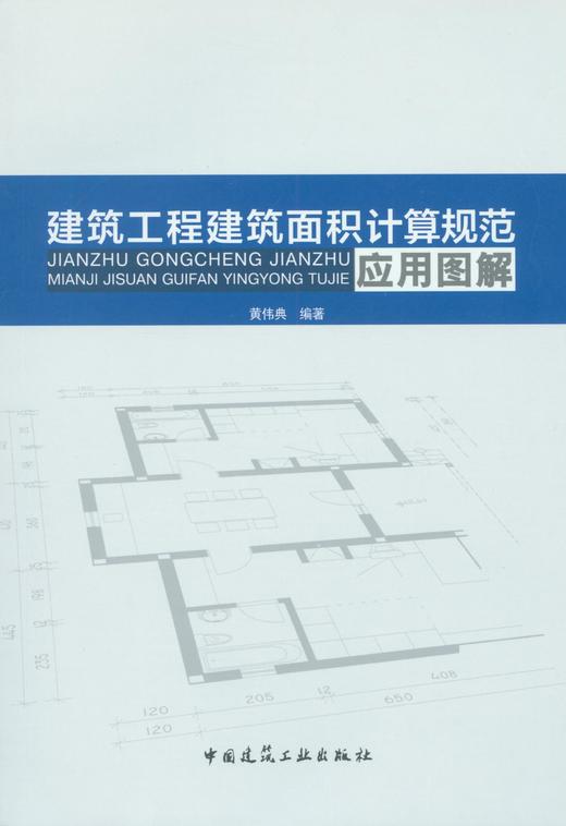 建筑工程建筑面积计算规范应用图解 商品图1