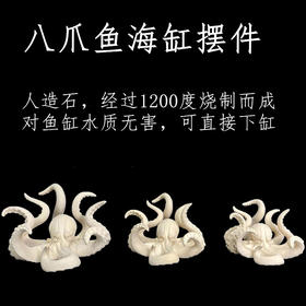 海缸造景摆件 八爪鱼