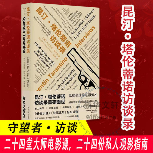 拾遗君书单|昆汀·塔伦蒂诺访谈录 商品图0