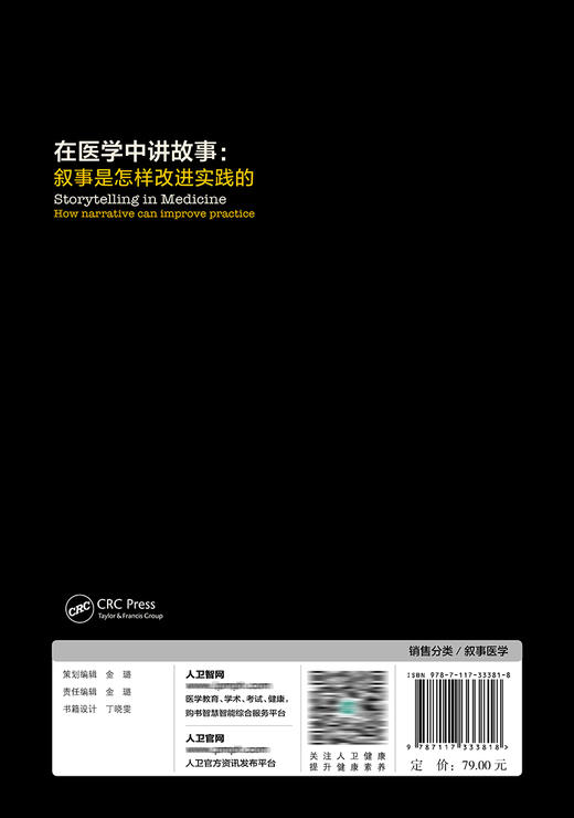 在医学中讲故事：叙事是怎样改进实践的 2022年9月参考书 9787117333818 商品图2