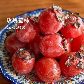 溏心小蜜罐【河南荥阳玫瑰蜜柿】！