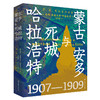 蒙古、安多与死城哈拉浩特 商品缩略图0