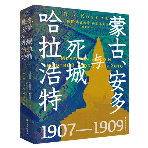 蒙古、安多与死城哈拉浩特 商品图0