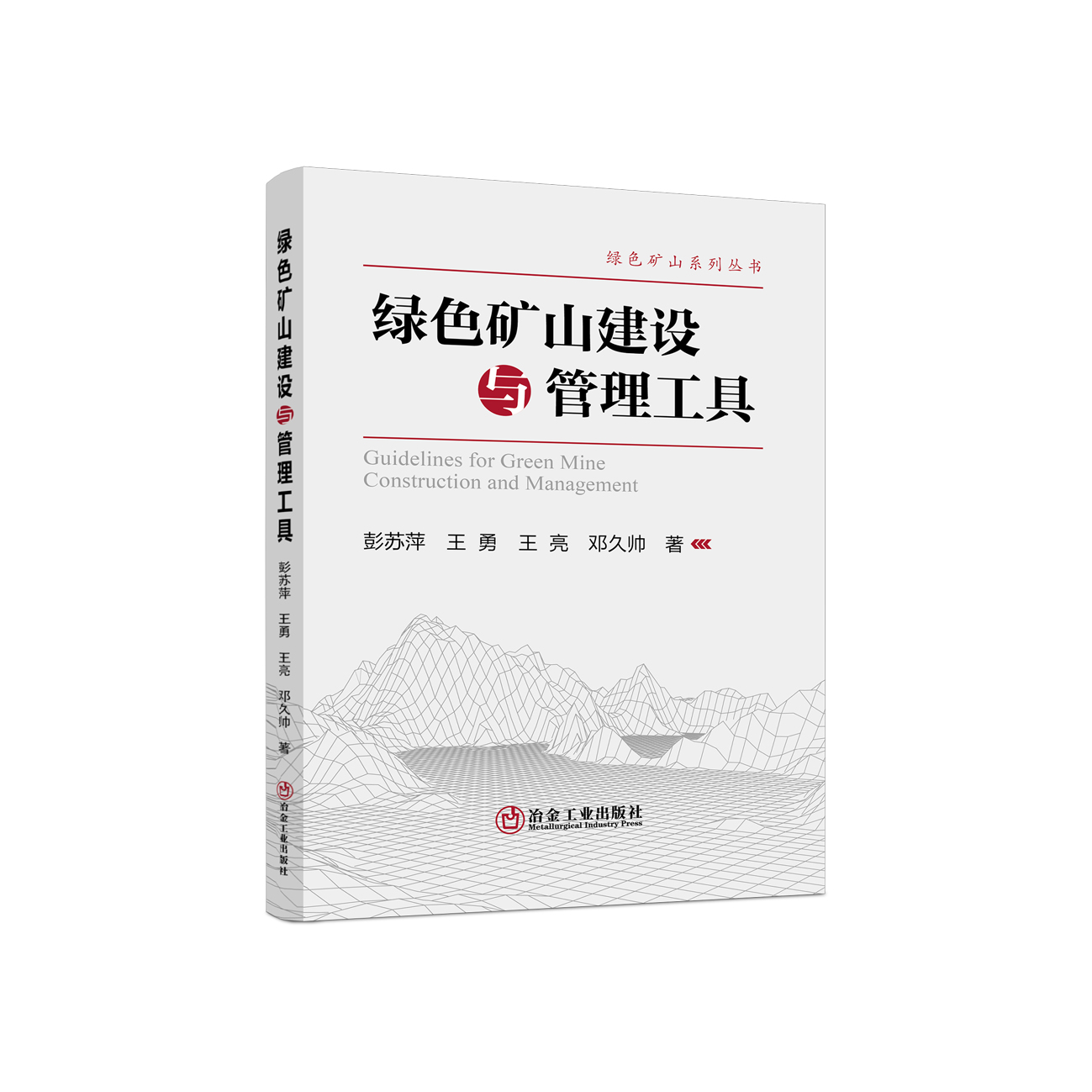 绿色矿山建设与管理工具/彭苏萍 王勇 王亮 邓久帅